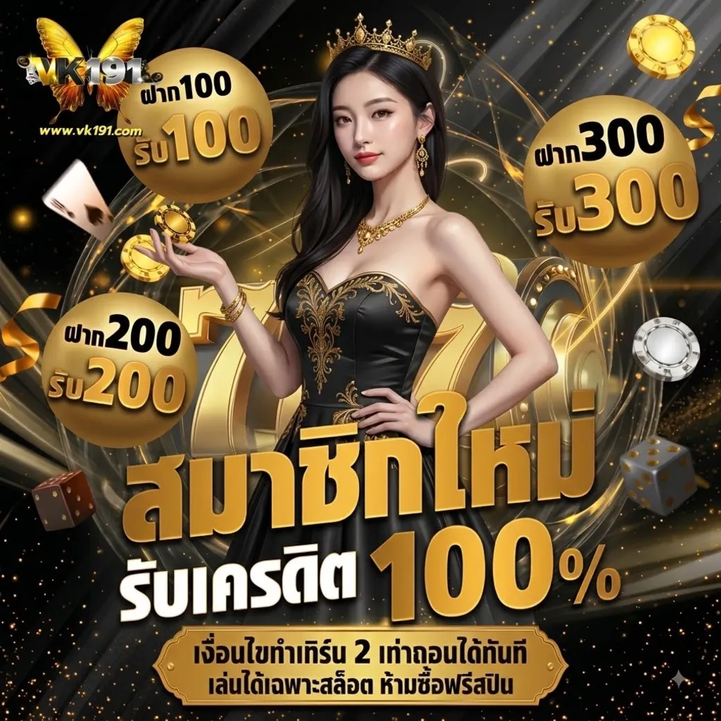 โปรโมชั่น vk191