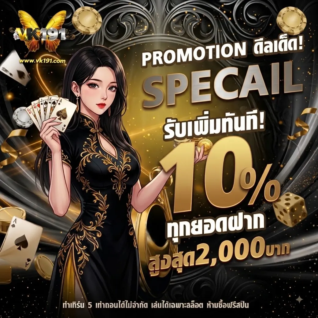 โปรโมชั่นvk191