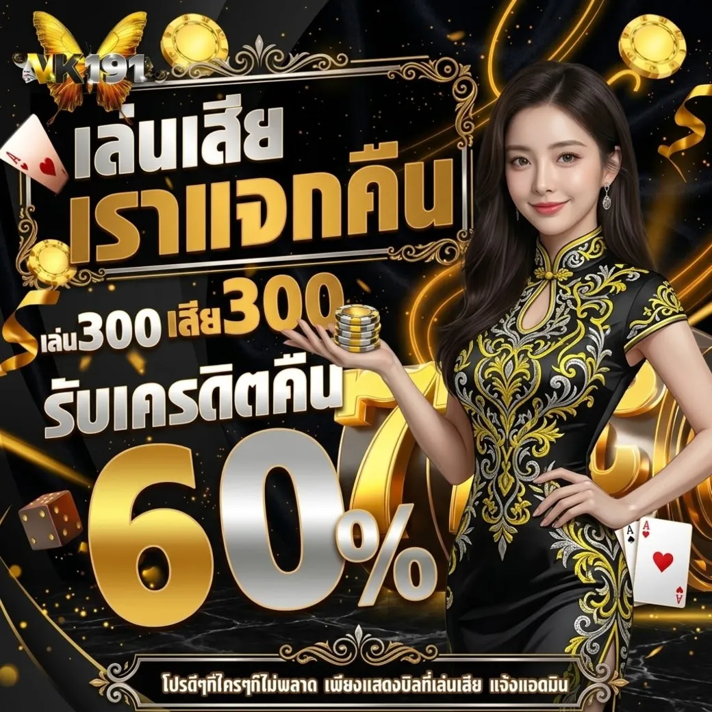 vk191 โปรโมชั่น